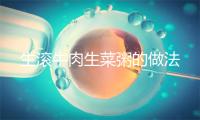 生滚牛肉生菜粥的做法