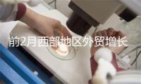 前2月西部地区外贸增长4.6%同期规模首次突破6000亿元
