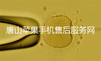 唐山苹果手机售后服务网点查询