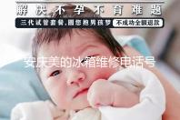 安庆美的冰箱维修电话号码
