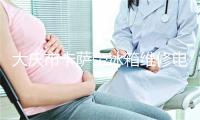 大庆市卡萨帝冰箱维修电话号码