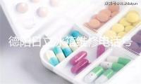 德阳日立冰箱维修电话号码
